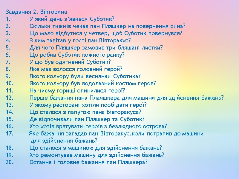 Завдання 2. Вікторина  1. У який день з’явився Суботик? 2. Скільки тижнів чекав